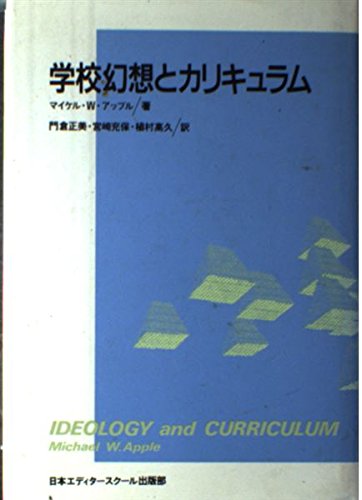 【中古】 学校幻想とカリキュラム/日本エディタースクール出版部/マイケル・Ｗ．アップル 学校幻想とカリキュラム | マイケル・W.アップルのあらすじ